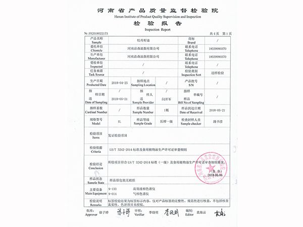牡丹籽油檢驗報告